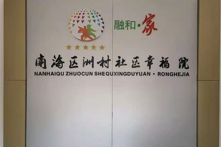 【廣東佛山】南海社區(qū)幸福院，老年人的歡樂園